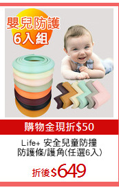 Life+ 安全兒童防撞
防護條/護角(任選6入)