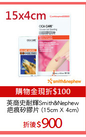 英商史耐輝Smith&Nephew
疤痕矽膠片 (15cm X 4cm)
