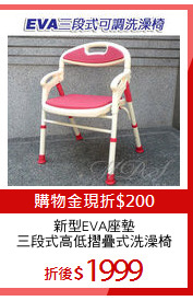 新型EVA座墊
三段式高低摺疊式洗澡椅