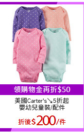 美國Carter's↘5折起
嬰幼兒童裝/配件