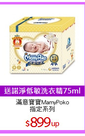 滿意寶寶MamyPoko
指定系列