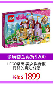 LEGO樂高-美女與野獸
貝兒的魔法城堡