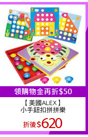 【美國ALEX】
小手鈕扣拼拼樂