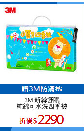 3M 新絲舒眠
純綿可水洗四季被