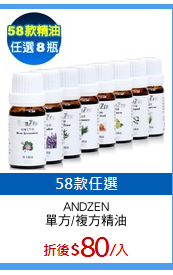 ANDZEN
單方/複方精油