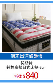契斯特
純棉京都日式床墊-8cm
