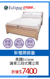 美國Eclipse
護背三段式獨立筒