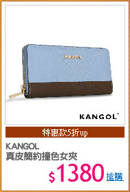 KANGOL
真皮簡約撞色女夾