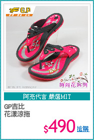 GP吉比
花漾涼拖