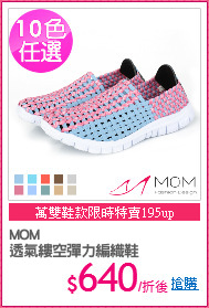 MOM
透氣縷空彈力編織鞋