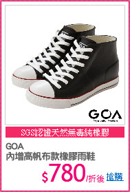 GOA
內增高帆布款橡膠雨鞋