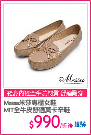 Messa米莎專櫃女鞋
MIT全牛皮舒適莫卡辛鞋