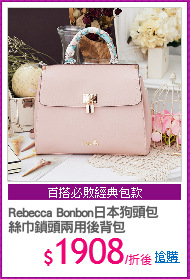 Rebecca Bonbon日本狗頭包 
絲巾鎖頭兩用後背包