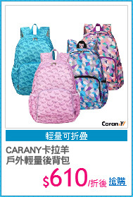 CARANY卡拉羊
戶外輕量後背包