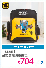 【UNME】
台製專櫃減壓書包