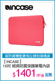 【INCASE】
15吋 經典防震保護筆電內袋