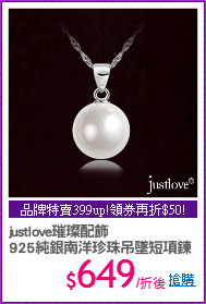 justlove璀璨配飾
925純銀南洋珍珠吊墜短項鍊