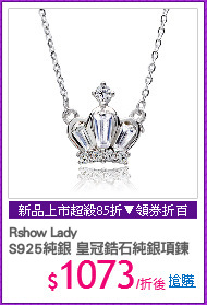 Rshow Lady 
S925純銀 皇冠鋯石純銀項鍊
