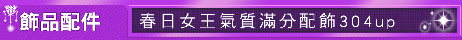 春日女王氣質滿分配飾304up
