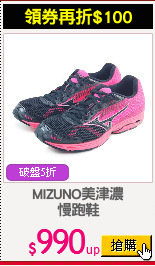 MIZUNO美津濃
慢跑鞋