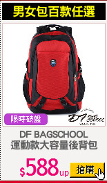 DF BAGSCHOOL
運動款大容量後背包