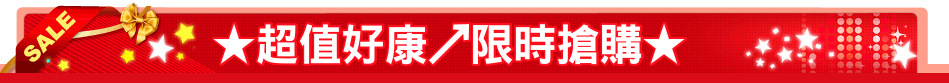 ★超值好康↗限時搶購★