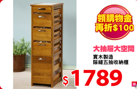 實木製造
隙縫五抽收納櫃