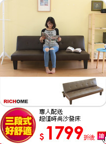 專人配送<BR>
超值時尚沙發床