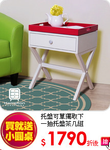 托盤可單獨取下<BR>
一抽托盤茶几組