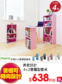 美背設計<BR>
4+2書櫃型書桌