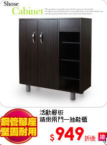 活動層板<BR>
精緻兩門一抽鞋櫃