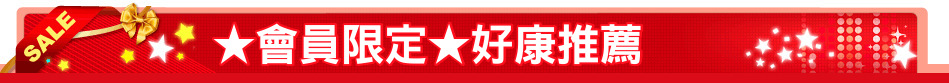 ★會員限定★好康推薦