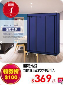 團購熱銷<BR>
加固組合式衣櫃/4入