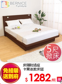 床頭附插座<BR>
卡爾後掀床組