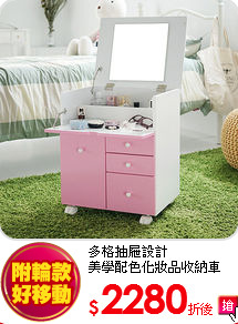 多格抽屜設計<BR>
美學配色化妝品收納車