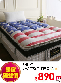 契斯特<BR>
純棉京都日式床墊-8cm