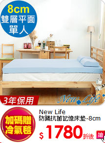 New Life <BR>
防蹣抗菌記憶床墊-8cm