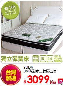 YUDA<BR>
3M防潑水三線獨立筒