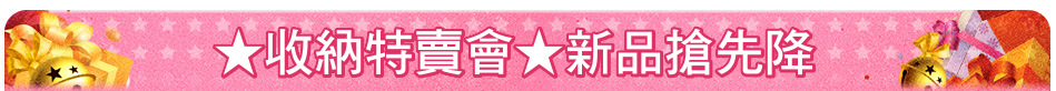 ★收納特賣會★新品搶先降