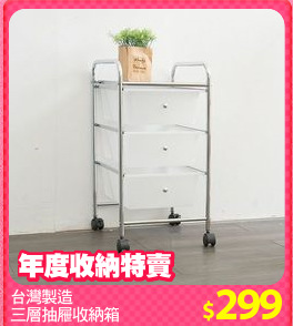 台灣製造
三層抽屜收納箱