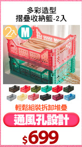 多彩造型
摺疊收納籃-2入