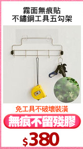 霧面無痕貼
不鏽鋼工具五勾架