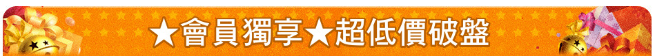 ★會員獨享★超低價破盤