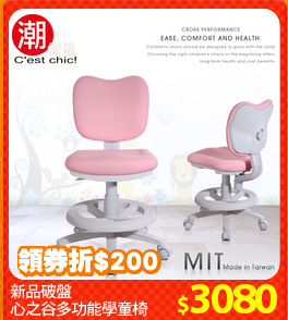 新品破盤
心之谷多功能學童椅