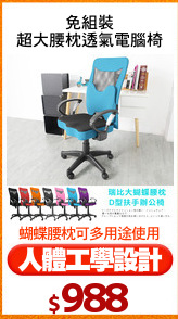 免組裝
超大腰枕透氣電腦椅