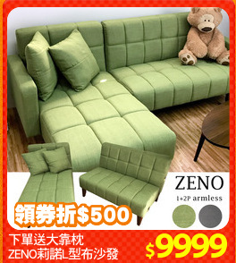 下單送大靠枕
ZENO莉諾L型布沙發