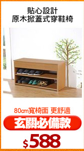 貼心設計
原木掀蓋式穿鞋椅