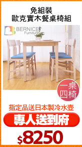 免組裝
歐克實木餐桌椅組