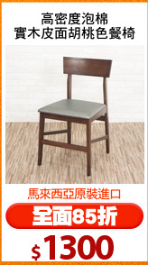 高密度泡棉
實木皮面胡桃色餐椅