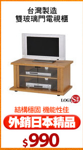 台灣製造
雙玻璃門電視櫃